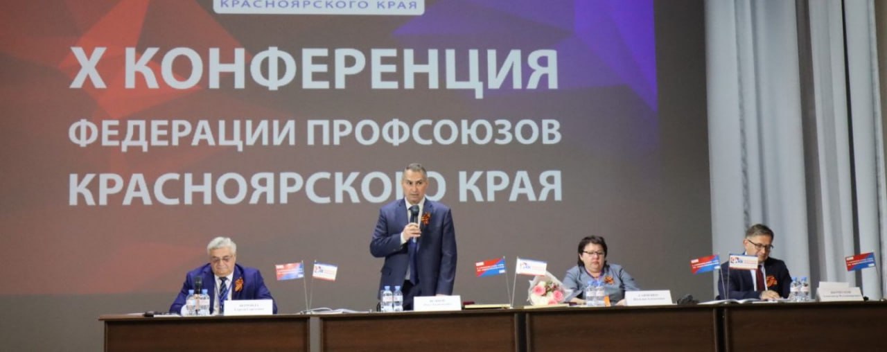 Красноярские профсоюзы избрали председателя