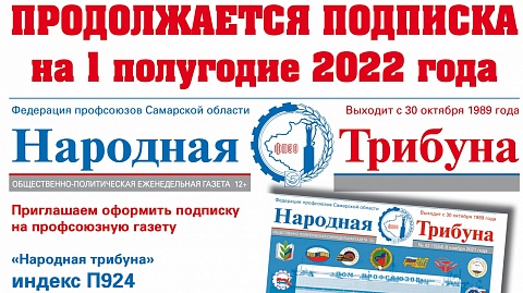 Продолжается подписка на газету "Народная трибуна"