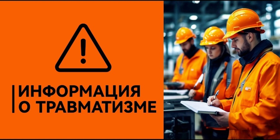 Информация о травматизме в марте 2025 года