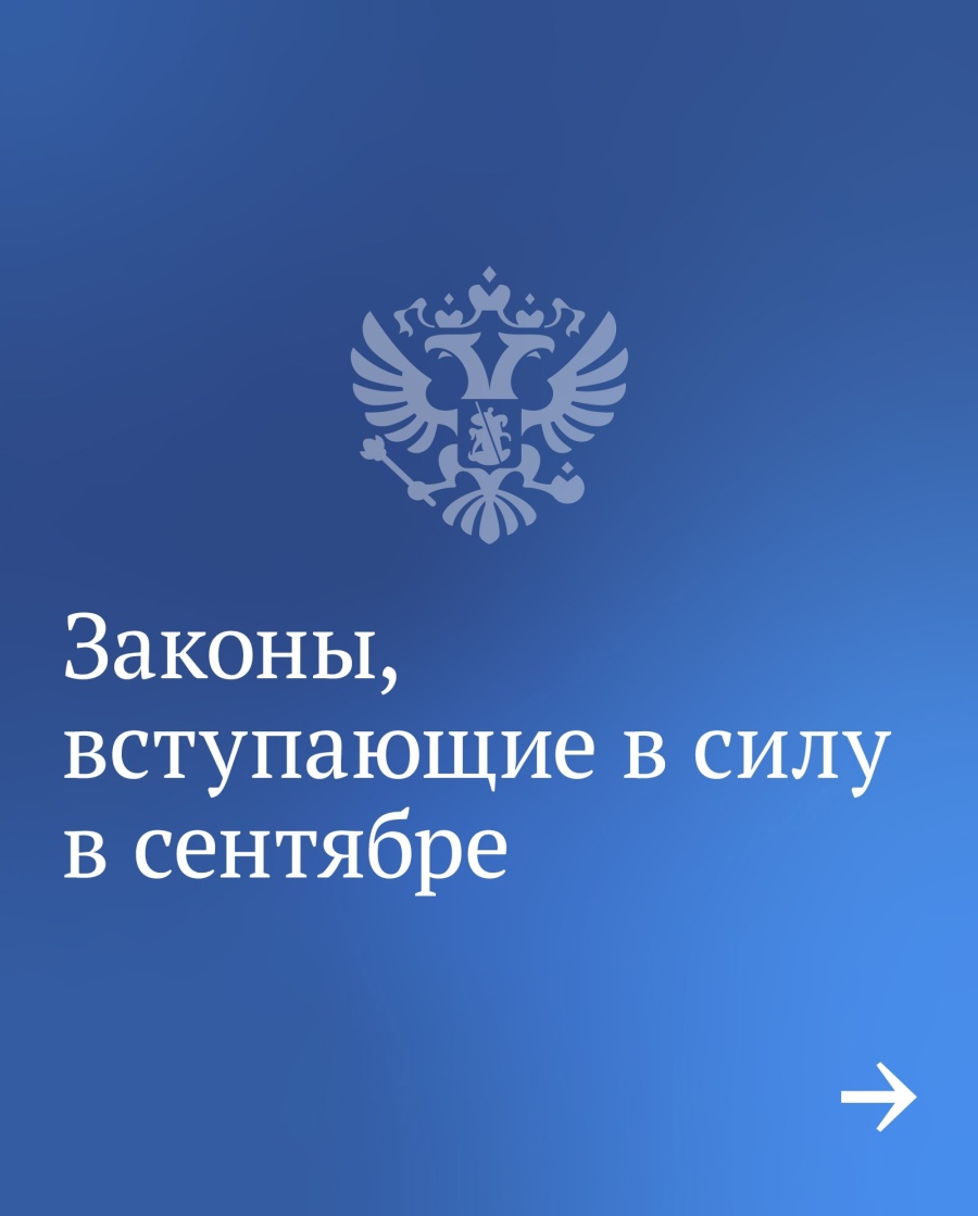 Вячеслав Викторович Володин рассказал, какие законы вступают в силу в сентябре Вячеслав Викторович Володин рассказал, какие законы вступают в силу в сентябре