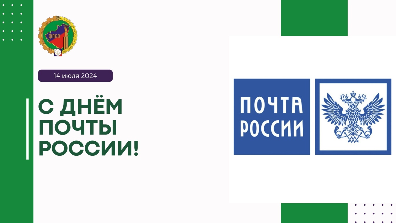 С днем российской почты!