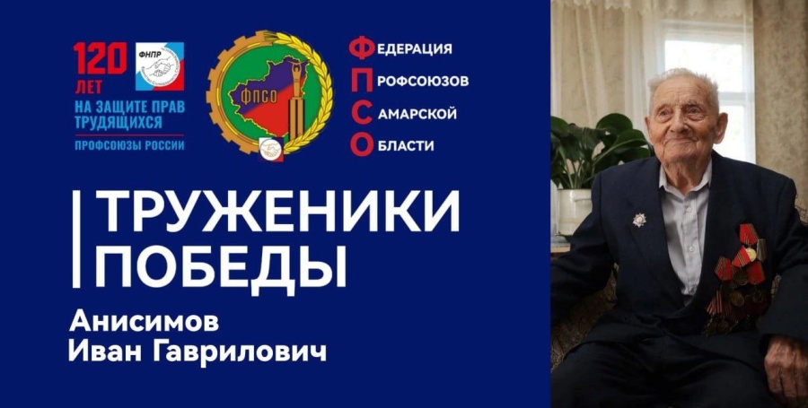 Труженики Победы: Анисимов Иван Гаврилович