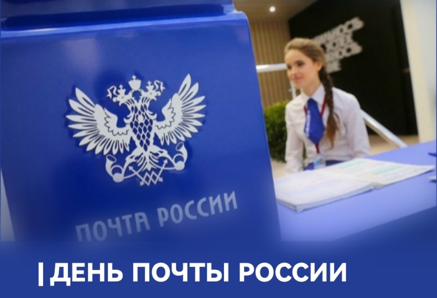 Председатель ФПСО поздравил с Днем Почты России