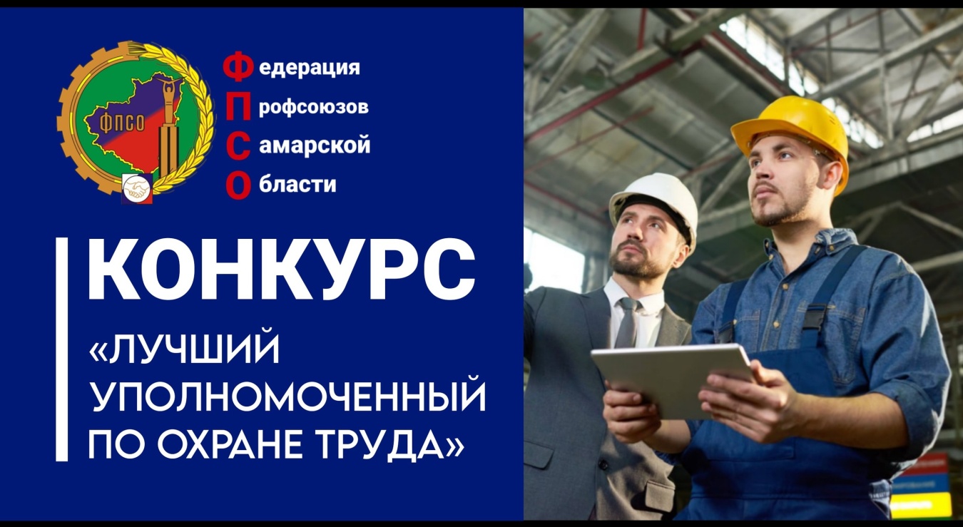 Федерация профсоюзов Самарской области приглашает принять участие в конкурсе «Лучший уполномоченный по охране труда»