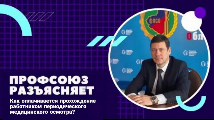 Профсоюз разъясняет: Как оплачивается прохождение работником периодического медицинского осмотра?