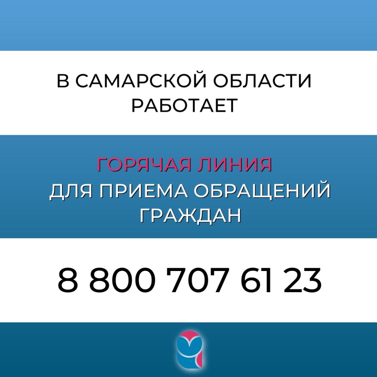 19 августа в Самарской области начала работу горячая линия для приема обращений граждан