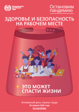  28 апреля – Международный день охраны труда