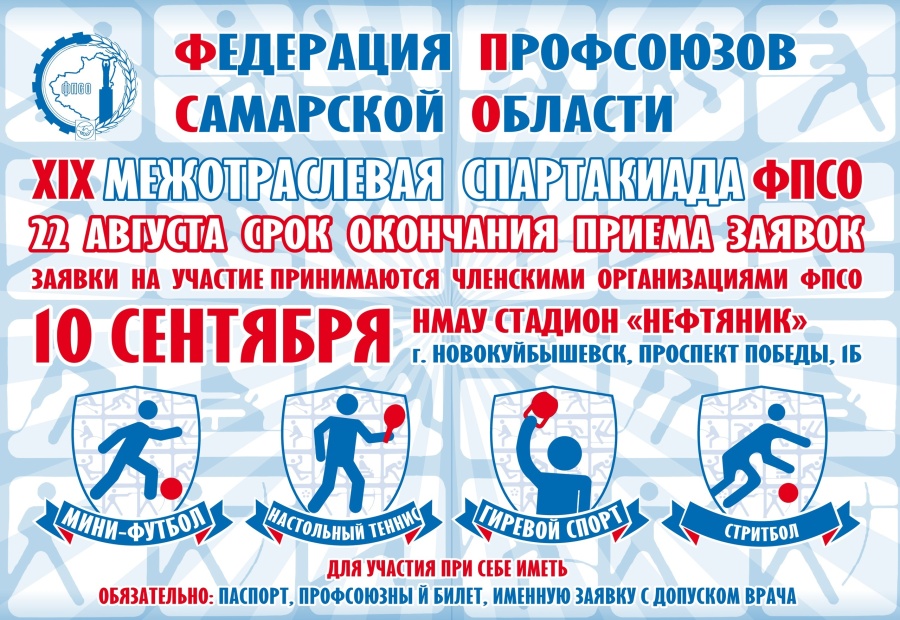 XIX Межотраслевая Спартакиада ФПСО XIX Межотраслевая Спартакиада ФПСО