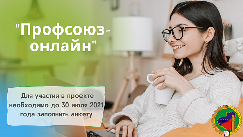 Профсоюз-онлайн