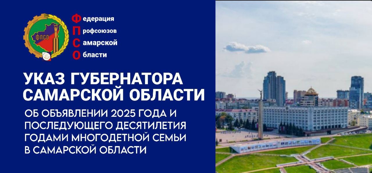 Губернатор Самарской области Вячеслав Андреевич Федорищев объявил 2025 год и последующее десятилетие годами многодетной семьи в Самарской области