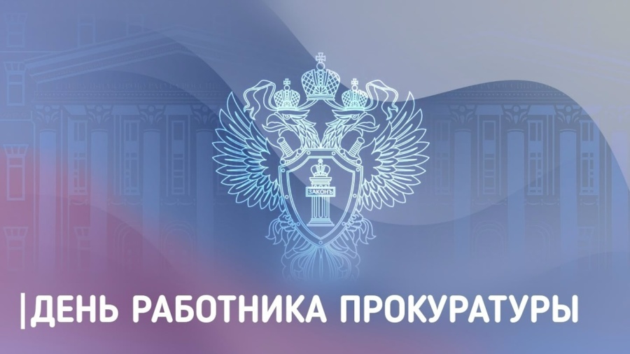 Председатель ФПСО поздравил с Днём работника прокуратуры