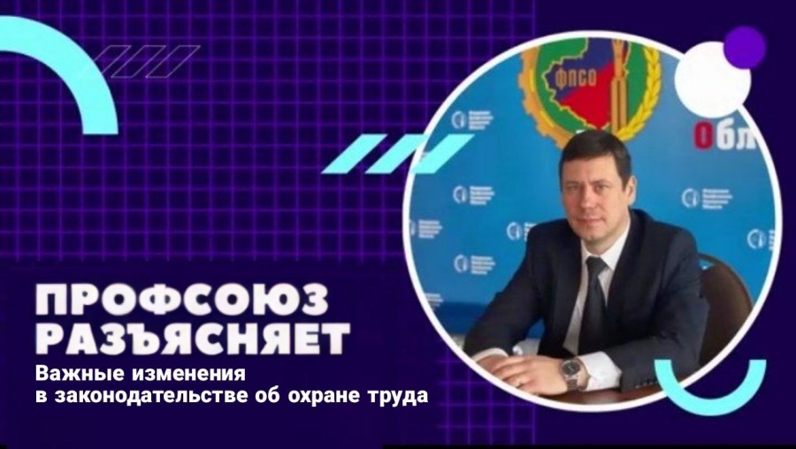 Профсоюз разъясняет: Изменения в законодательстве об охране труда Профсоюз разъясняет: Изменения в законодательстве об охране труда