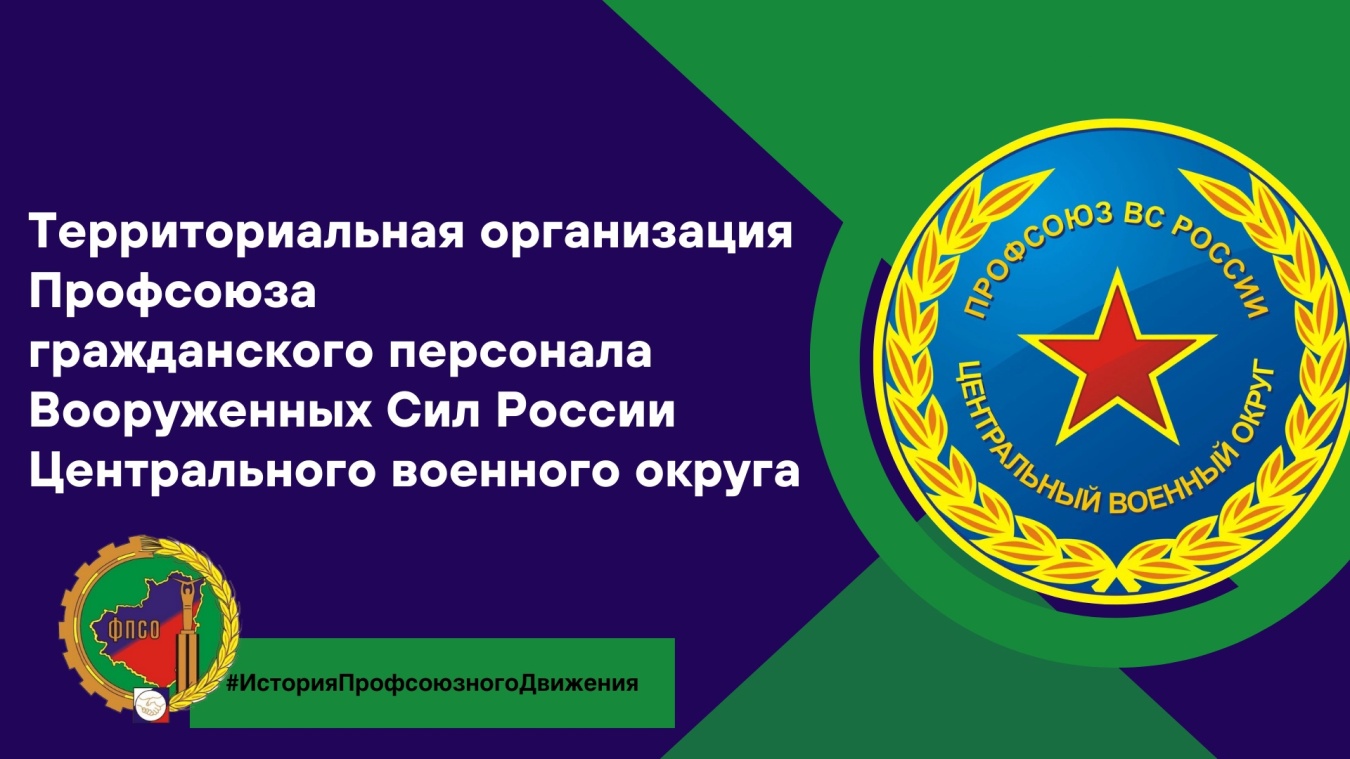 История Территориальной организации Профсоюза гражданского персонала Вооруженных Сил России Центрального военного округа