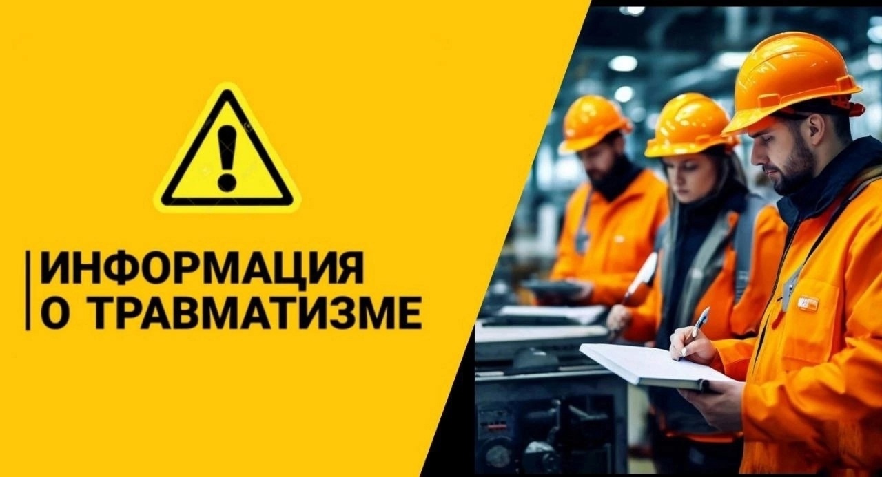 Информация о травматизме в январе 2025 года