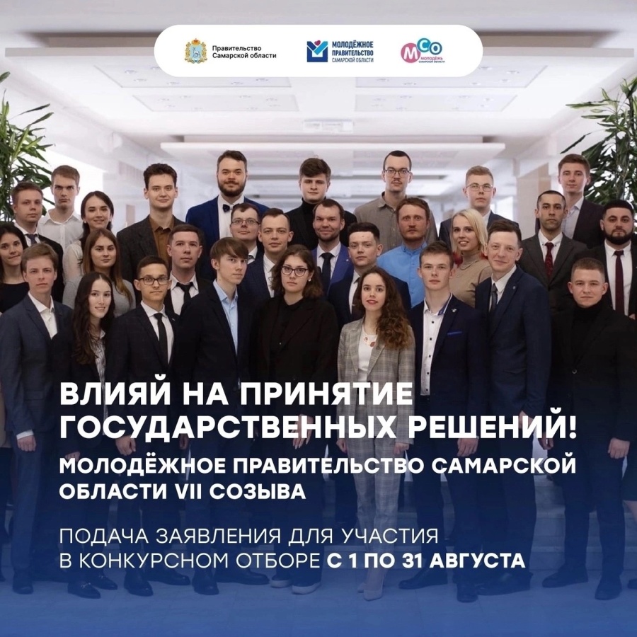 Объявлен старт конкурсного отбора на включение в состав молодежного правительства Самарской области VII созыва