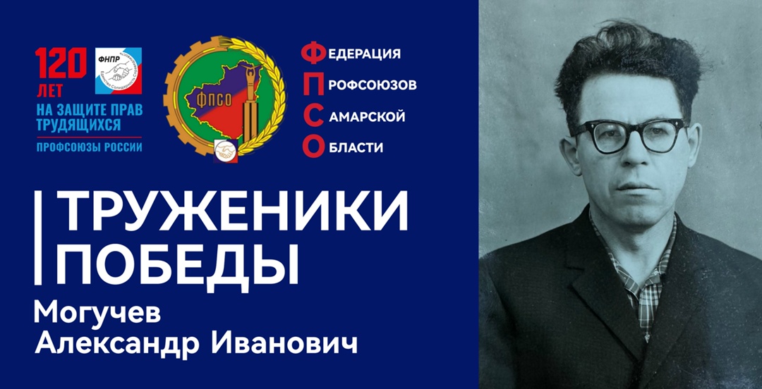 Труженики Победы: Могучев Александр Иванович