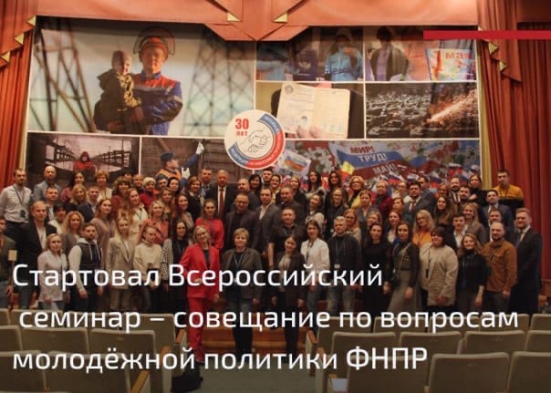 Всероссийский семинар – совещание по вопросам молодёжной политики ФНПР Всероссийский семинар – совещание по вопросам молодёжной политики ФНПР