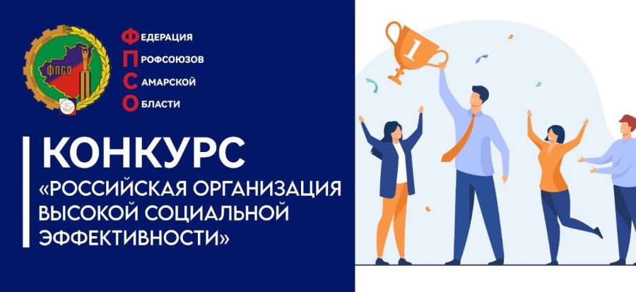 Всероссийский конкурс «Российская организация высокой социальной эффективности