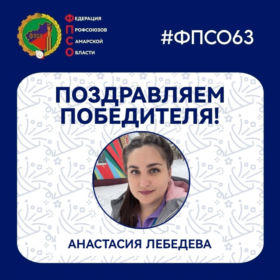 Итоги викторины по истории профсоюзного движения России и Самарской области