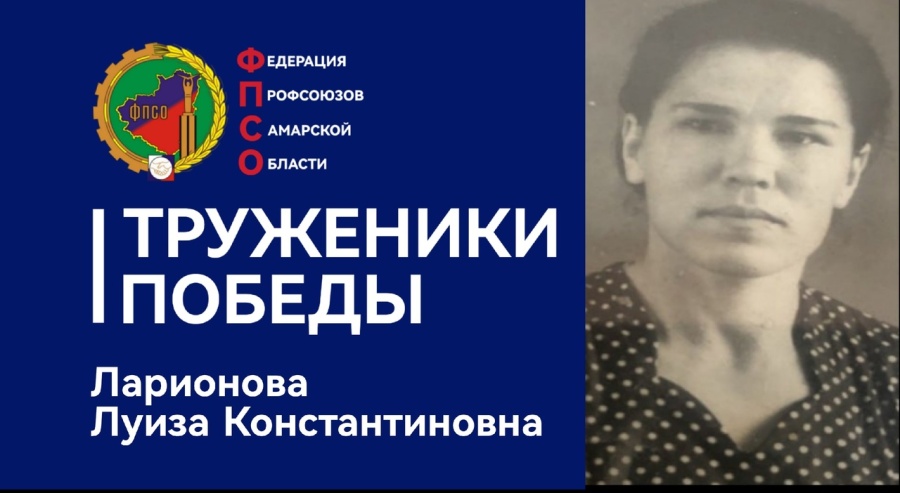 Труженики Победы: Ларионова Луиза Константиновна