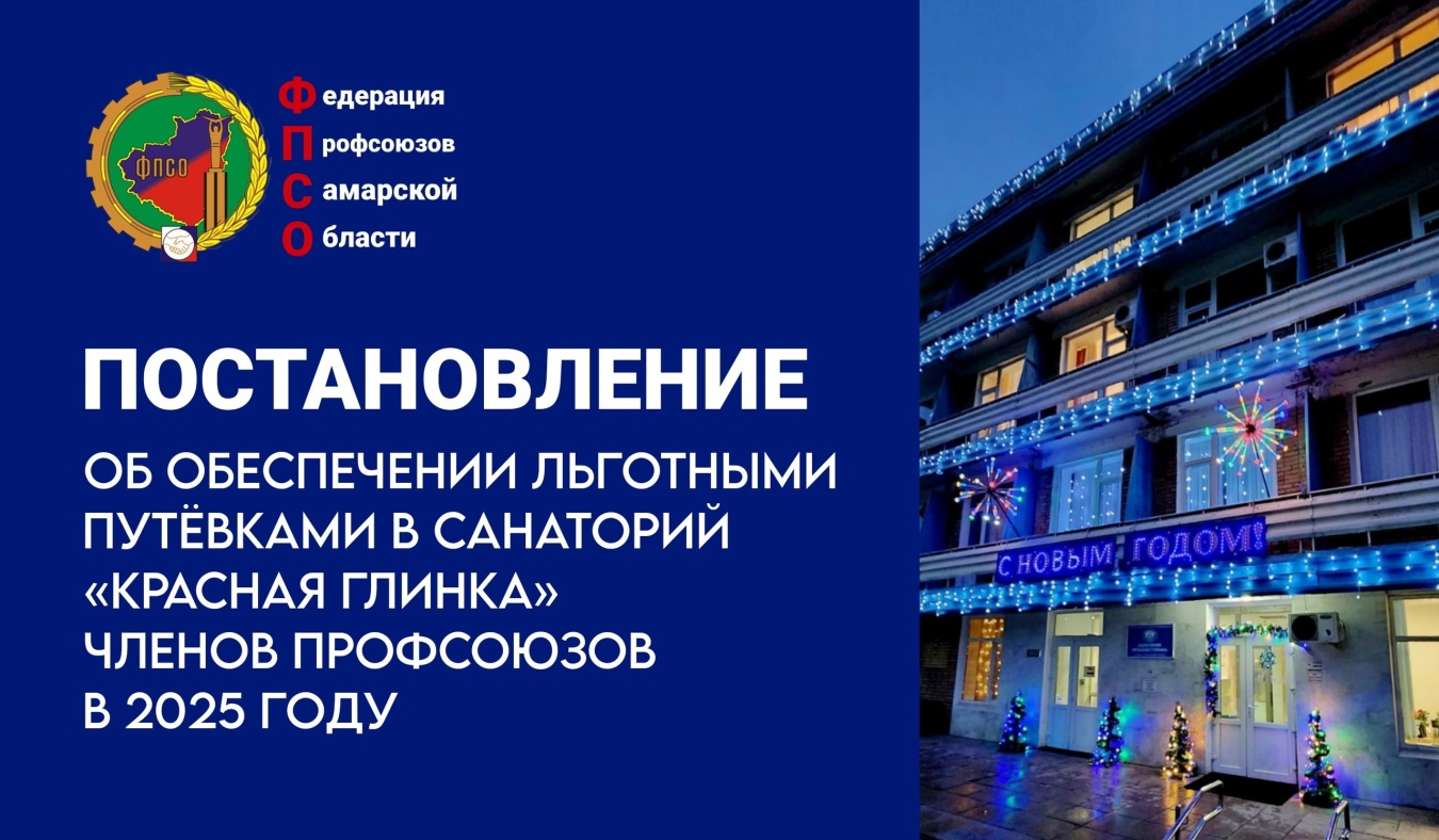 Постановление о льготных путёвках в санаторий «Красная Глинка» для членов профсоюзов Федерации профсоюзов Самарской области