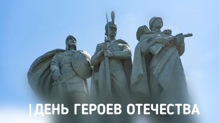 Председатель ФПСО поздравил с Днём Героев Отечества Председатель ФПСО поздравил с Днём Героев Отечества