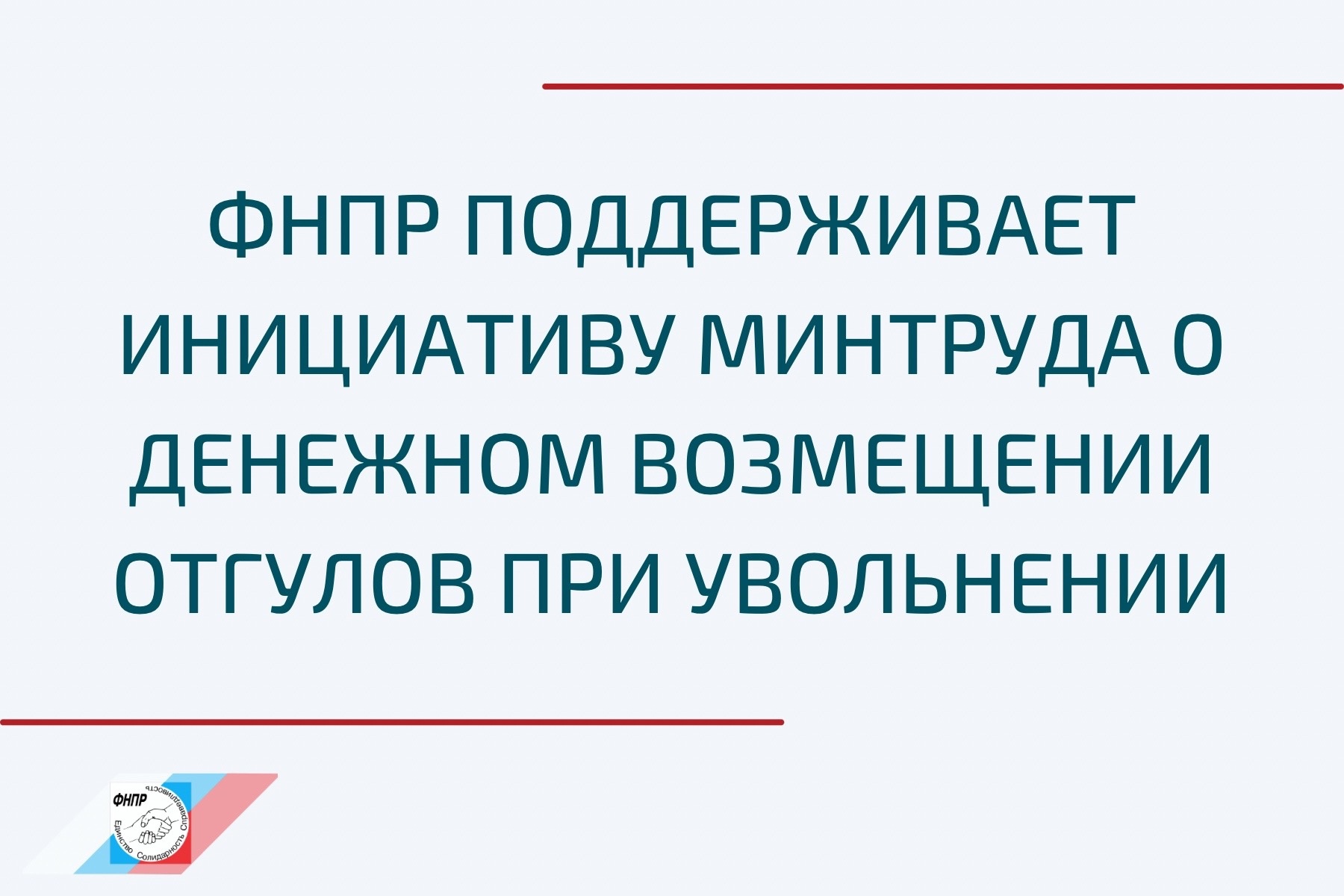 Профсоюзы поддерживают разработанные Минтрудом поправки, касающиеся денежного возмещения сотрудникам отгулов при увольнении