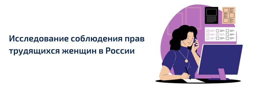 ФНПР проводит исследование соблюдения прав трудящихся женщин