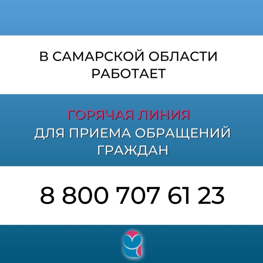 19 августа в Самарской области начала работу горячая линия для приема обращений граждан 19 августа в Самарской области начала работу горячая линия для приема обращений граждан