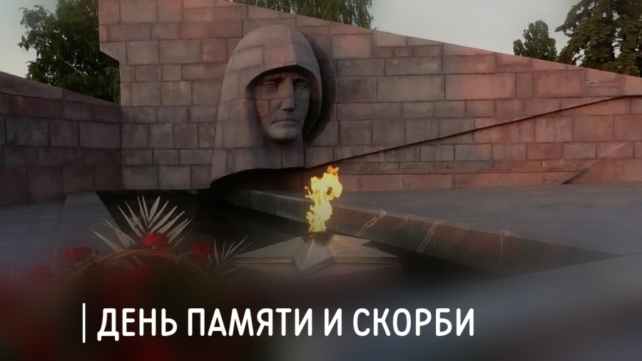 Обращение председателя ФПСО в День Памяти и Скорби