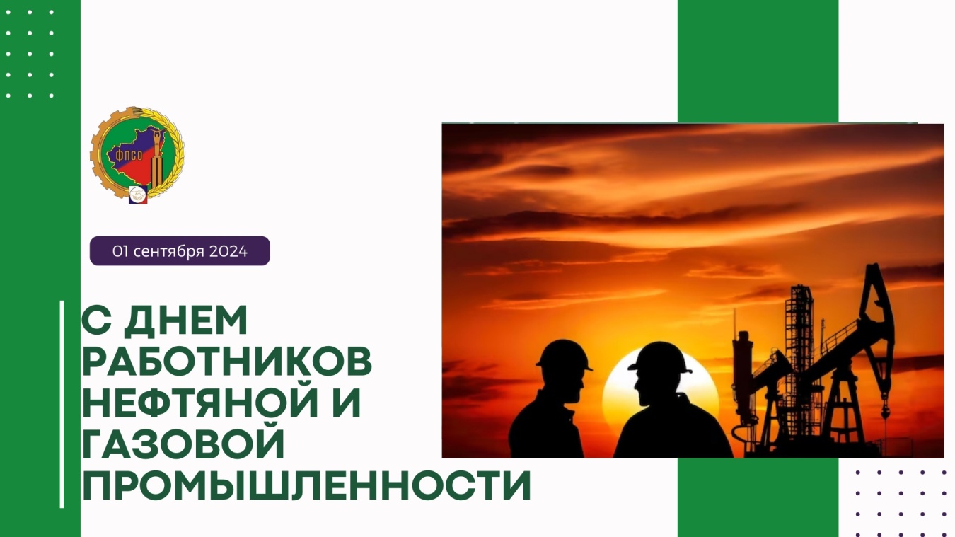Поздравление Председателя Федерации профсоюзов Самарской области Колесникова Дмитрия Геннадьевича с Днём работников нефтяной и газовой промышленности