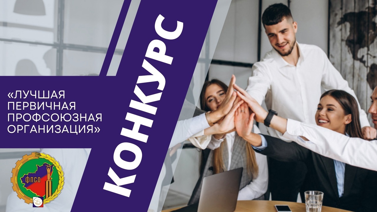 Внимание конкурс! «Лучшая первичная профсоюзная организация»