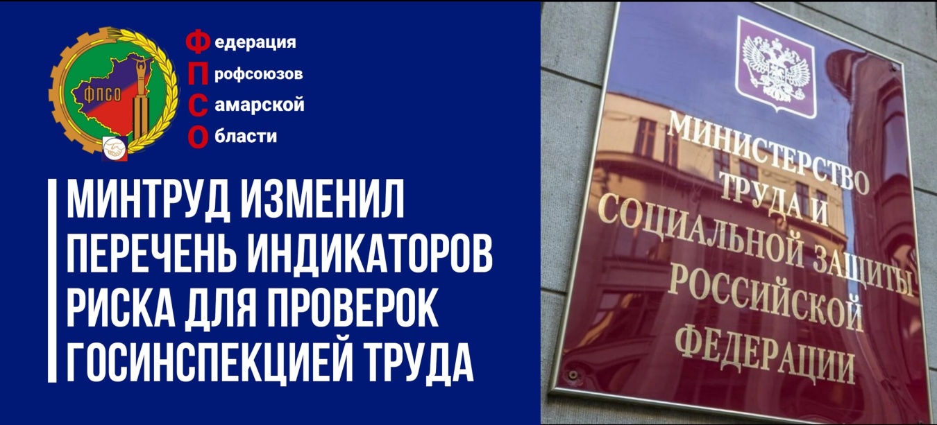 Минтруд изменил перечень индикаторов риска для проверок госинспекцией труда