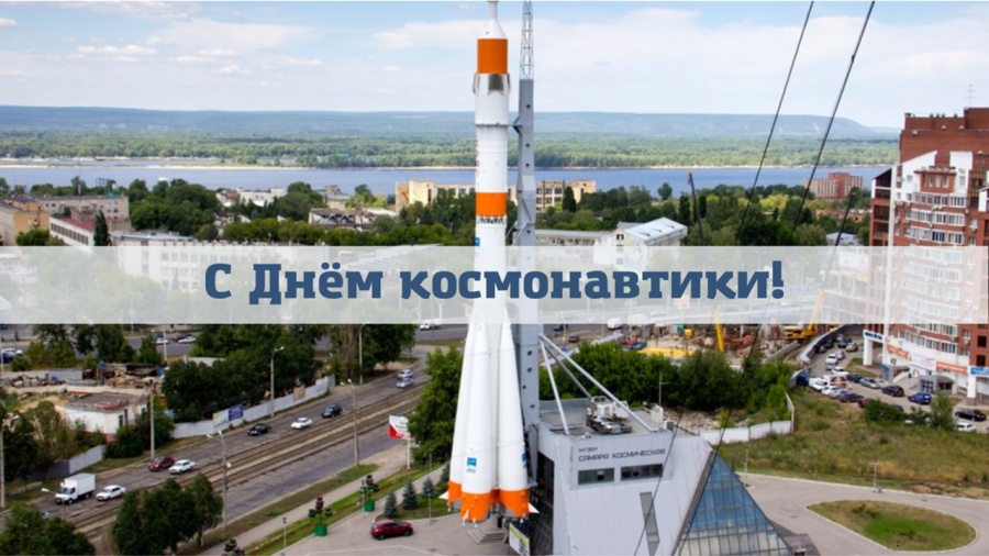 С Днём космонавтики!