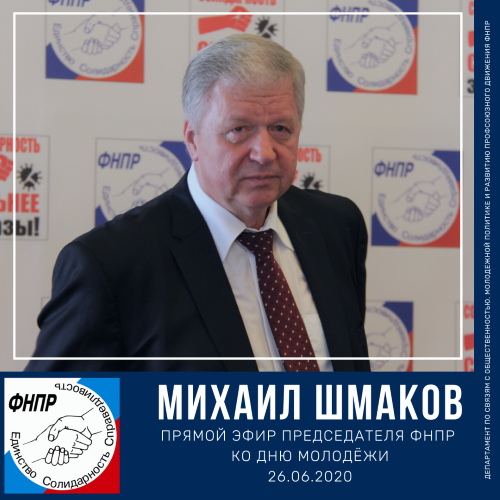  26.06.2020: Прямой эфир Председателя ФНПР Михаила Шмакова