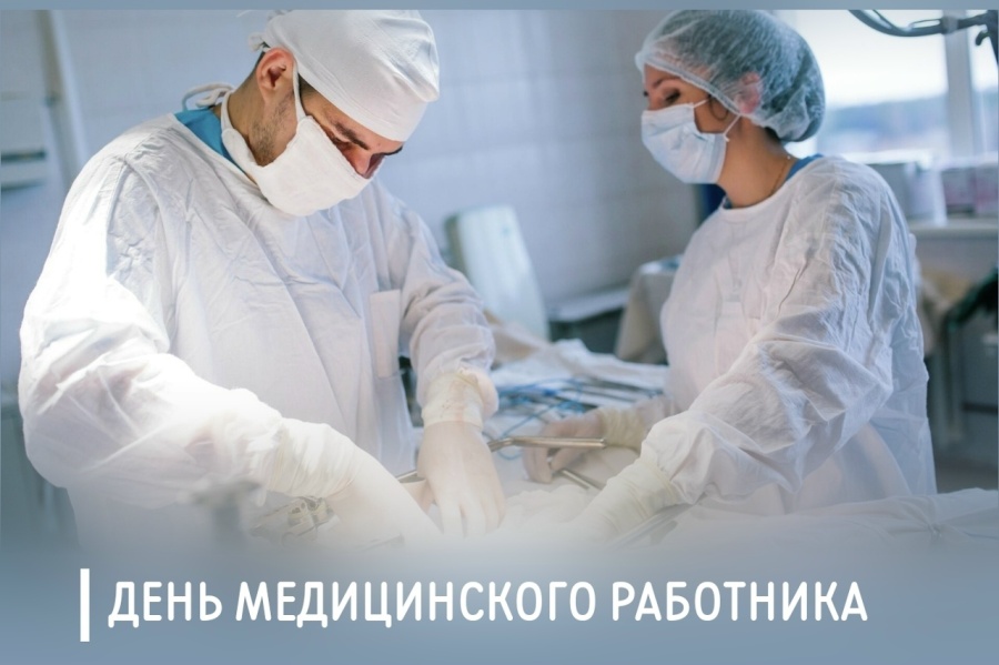 Поздравление председателя ФПСО с Днём медицинского работника