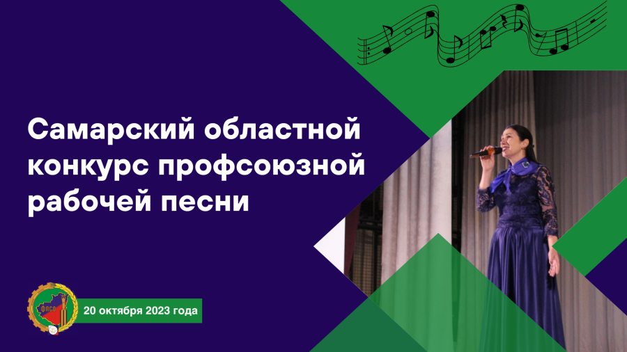 Самарский областной конкурс профсоюзной рабочей песни!