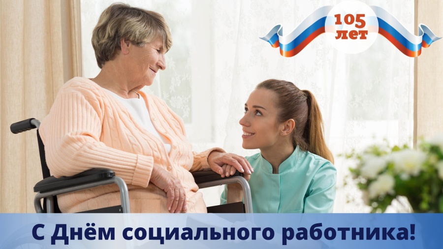 Социальная служба Самарской области празднует 105-летие!