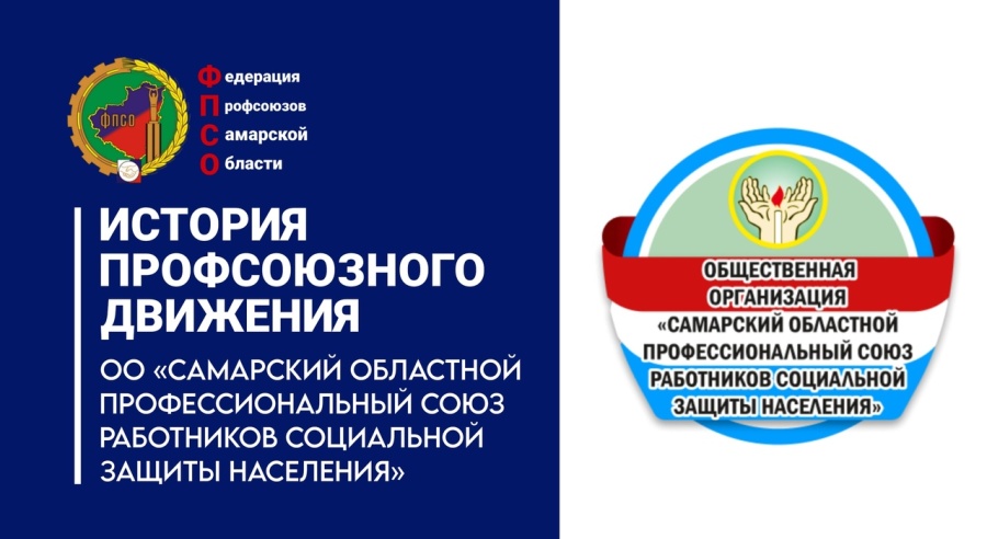 История профсоюзного движения: Самарский областной профессиональный союз работников социальной защиты населения