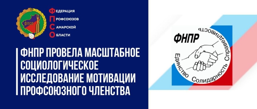 Федерация независимых профсоюзов России провела масштабное социологическое исследование мотивации профсоюзного членства