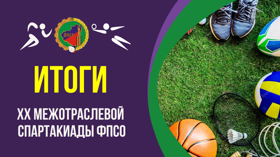 Итоги XX Межотраслевой спартакиады ФПСО Итоги XX Межотраслевой спартакиады ФПСО