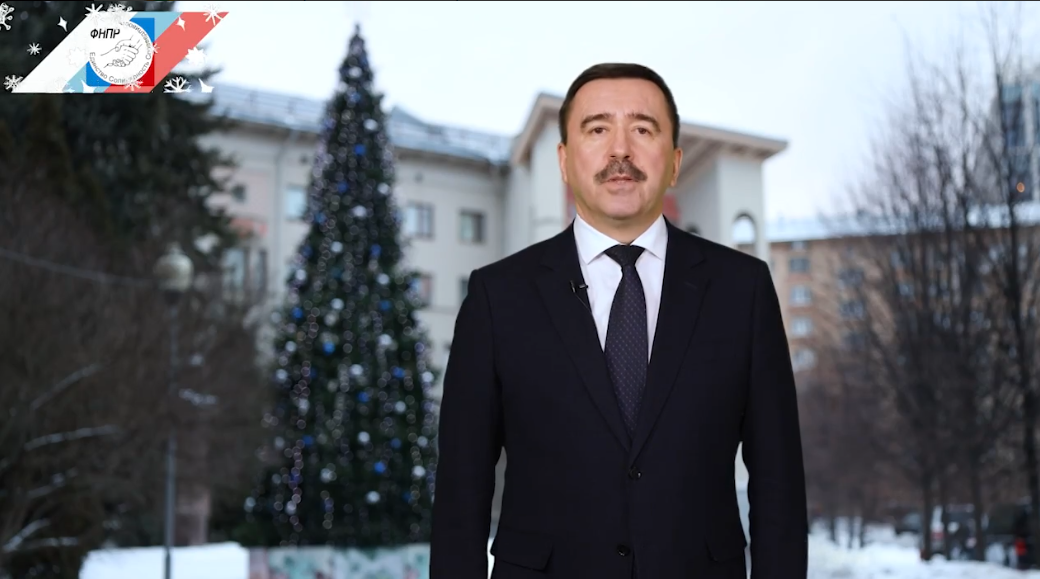 Поздравление Председателя ФНПР с Новым, 2025 годом