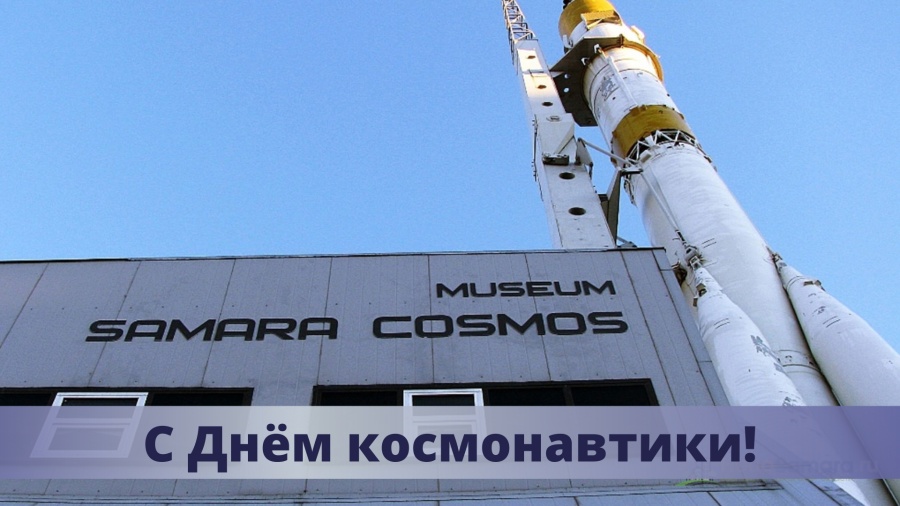Поздравляю вас с Днём космонавтики!