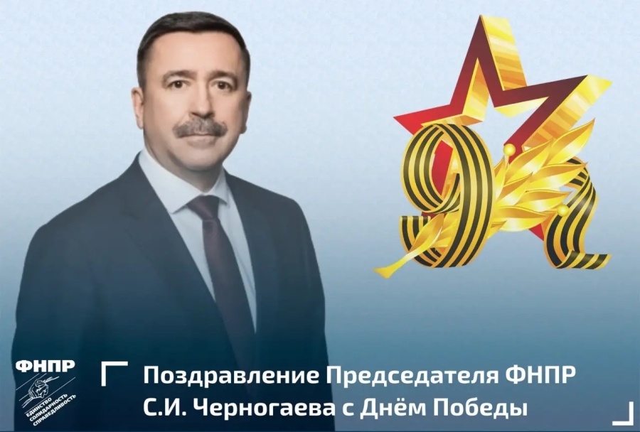 Председатель ФНПР поздравил с Днём Победы