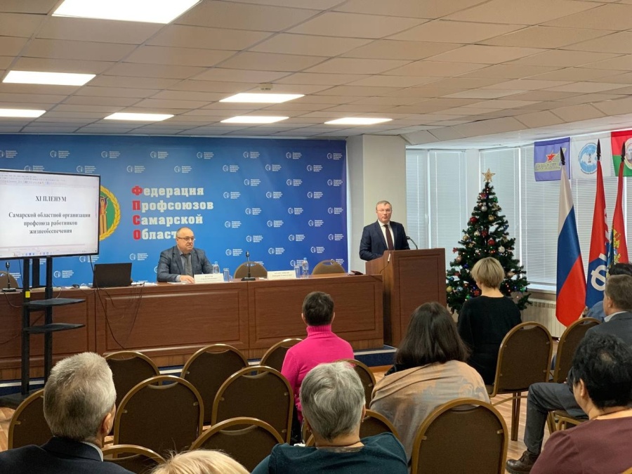 Состоялся XI Пленум Самарской областной организации профсоюза работников жизнеобеспечения