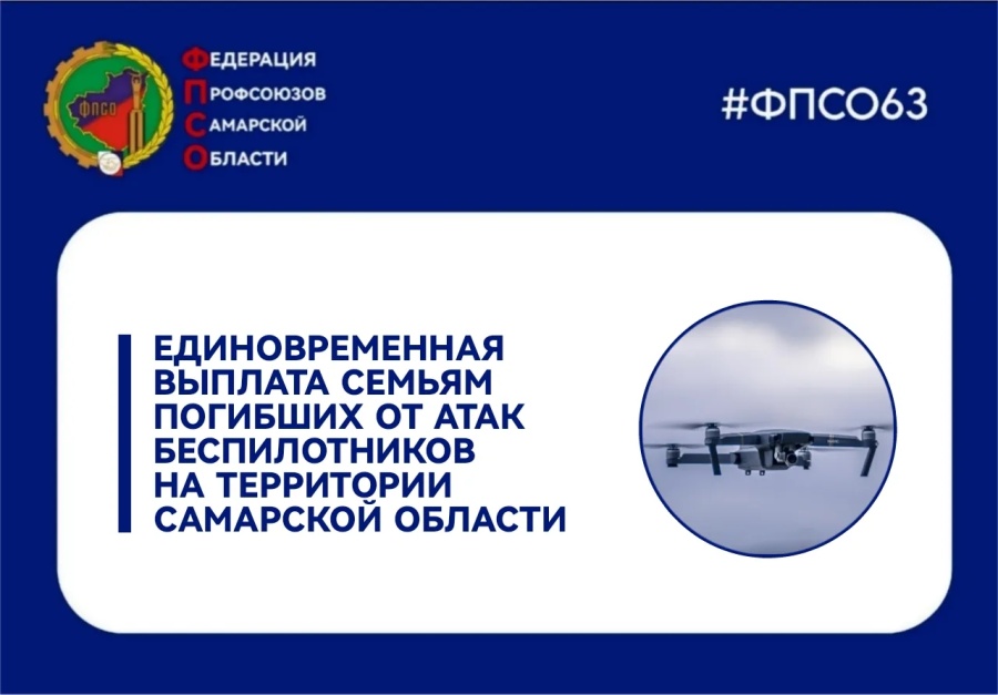 Семьи погибших от атак беспилотников на территории Самарской области получат единовременную выплату