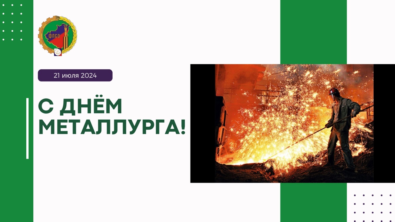 Уважаемые работники и ветераны металлургической отрасли! Поздравляю вас с профессиональным праздником!