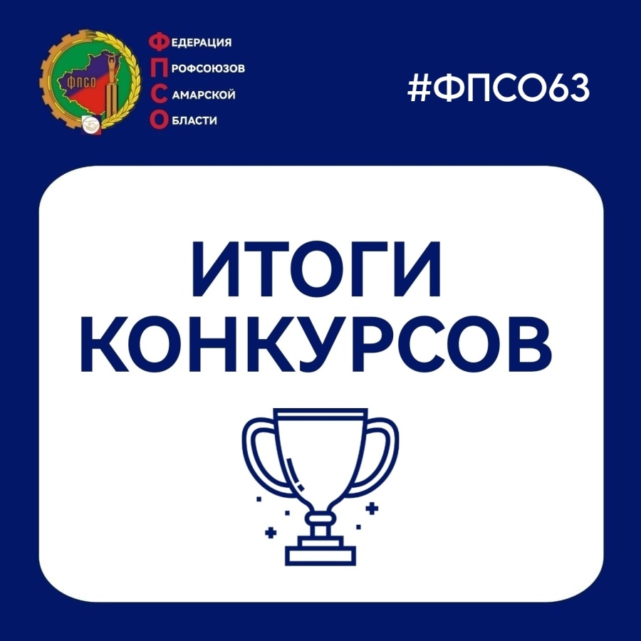 Итоги конкурсов "Лучший коллективный договор" и "Лучший уполномоченный по охране труда"