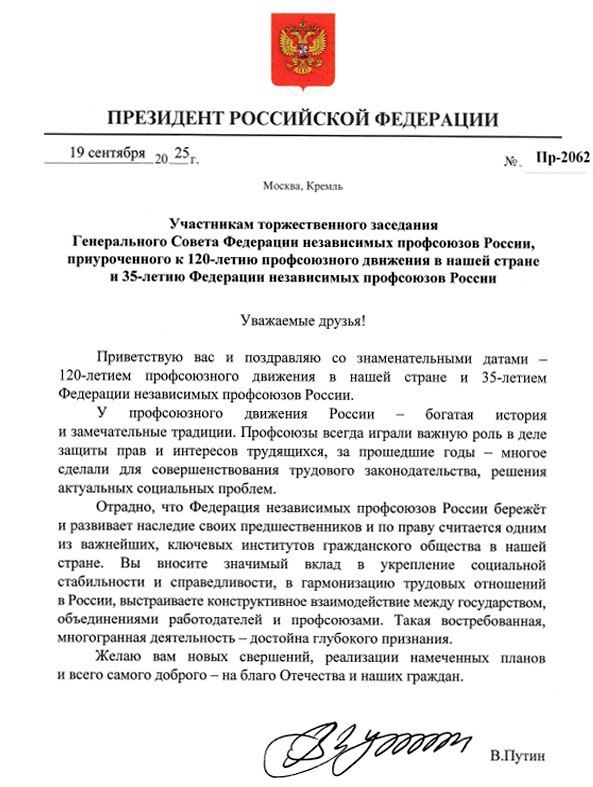 Президент России направил приветствие участнрикам торжественного заседания Генсовета ФНПР