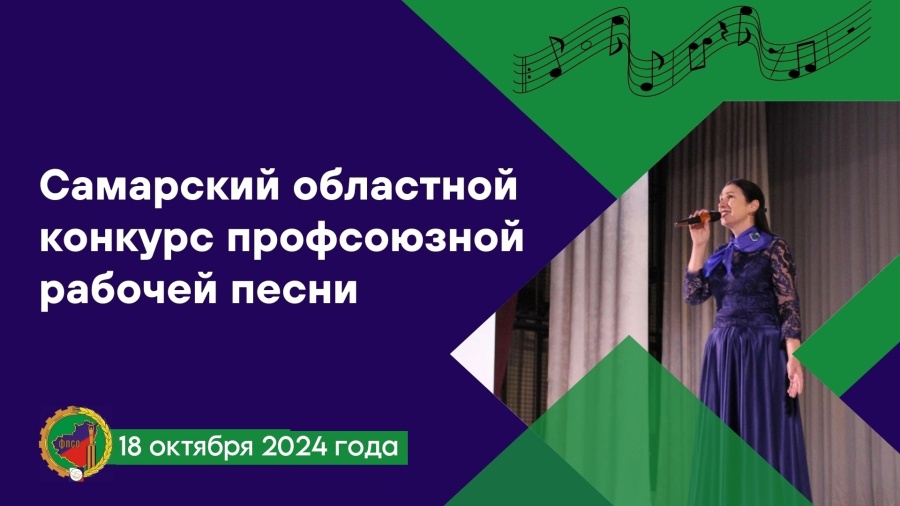 Самарский областной конкурс профсоюзной рабочей песни пройдёт 18 октября 2024 года Самарский областной конкурс профсоюзной рабочей песни пройдёт 18 октября 2024 года